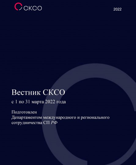 Вестник Совета контрольно-счетных органов. 3-й выпуск