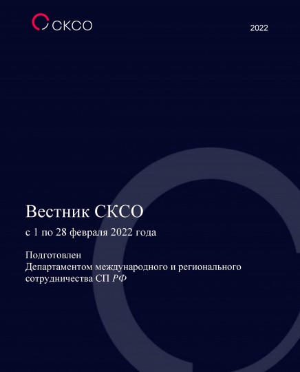 Вестник Совета контрольно-счетных органов. 2-й выпуск