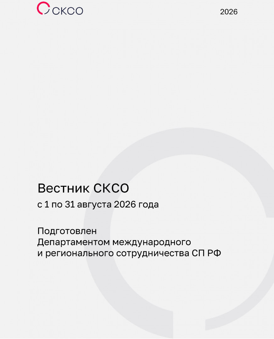 Вестник Совета контрольно-счетных органов. 8-й выпуск 2026 года