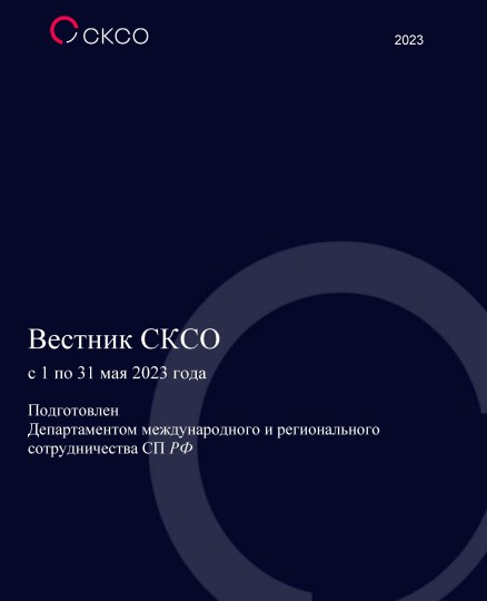 Вестник Совета контрольно-счетных органов. 5-й выпуск 2023 года