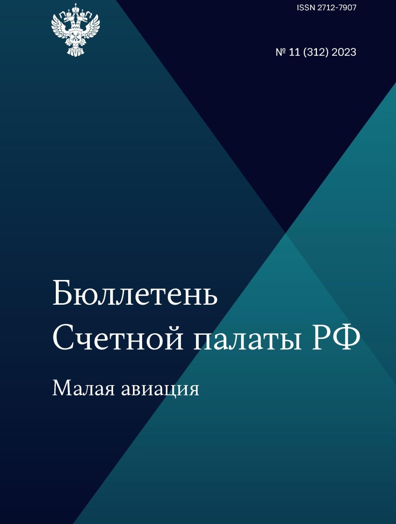 Бюллетень Счетной палаты РФ. 11-й номер 2023 года