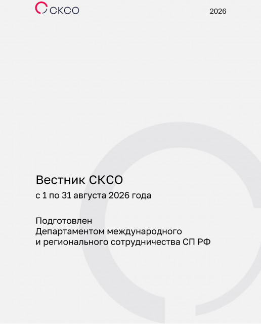 Вестник Совета контрольно-счетных органов. 8-й выпуск 2026 года