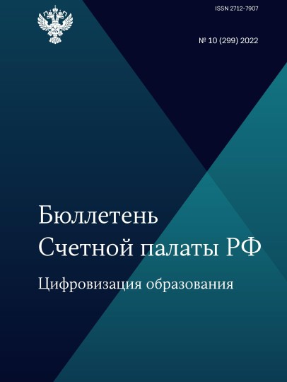 Бюллетень Счетной палаты РФ. 10-й номер
