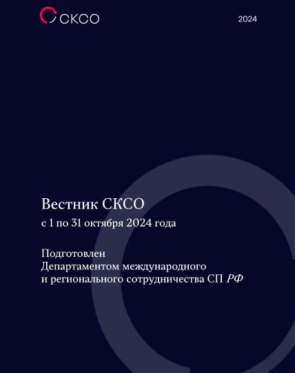 Вестник Совета контрольно-счетных органов. 10-й выпуск 2024 года
