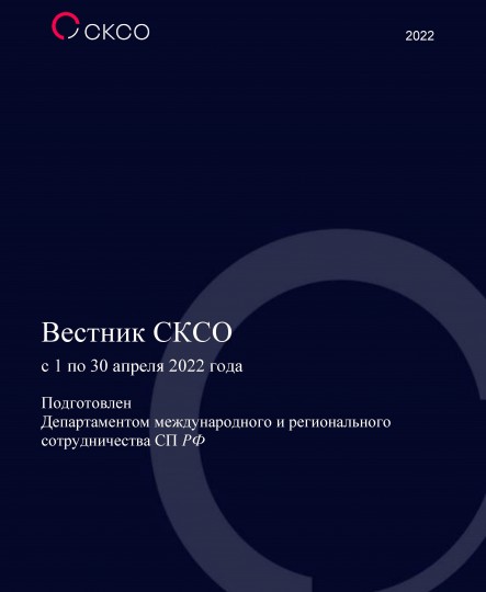 Вестник Совета контрольно-счетных органов. 4-й выпуск