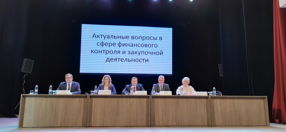 Актуальные вопросы в сфере финансового контроля и закупочной деятельности