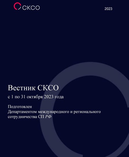Вестник Совета контрольно-счетных органов. 10-й выпуск 2023 года
