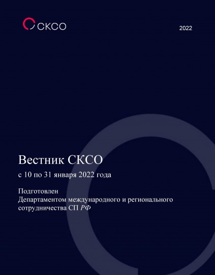 Вестник Совета контрольно-счетных органов. 1-й выпуск