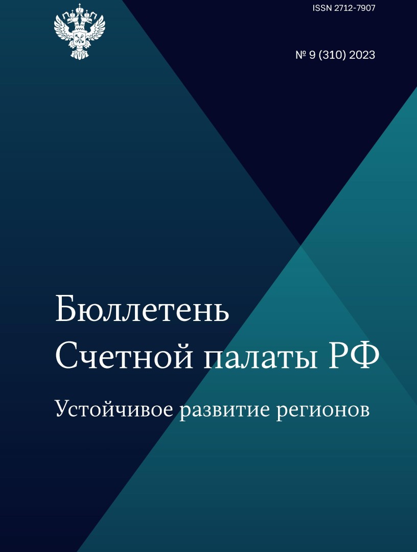 Бюллетень Счетной палаты РФ. 9-й номер 2023 года