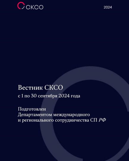 Вестник Совета контрольно-счетных органов. 9-й выпуск 2024 года
