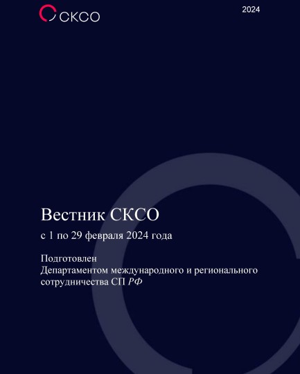 Вестник Совета контрольно-счетных органов. 2-й выпуск 2024 года