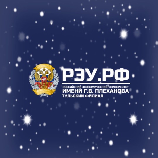 Встреча со студентами Тульского филиала РЭУ им. Г.В. Плеханова