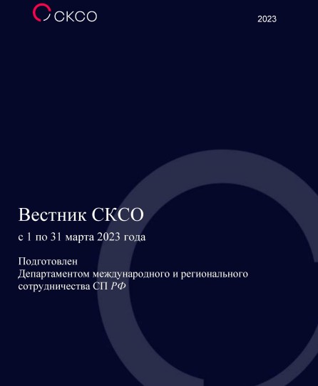 Вестник Совета контрольно-счетных органов. 3-й выпуск 2023 года