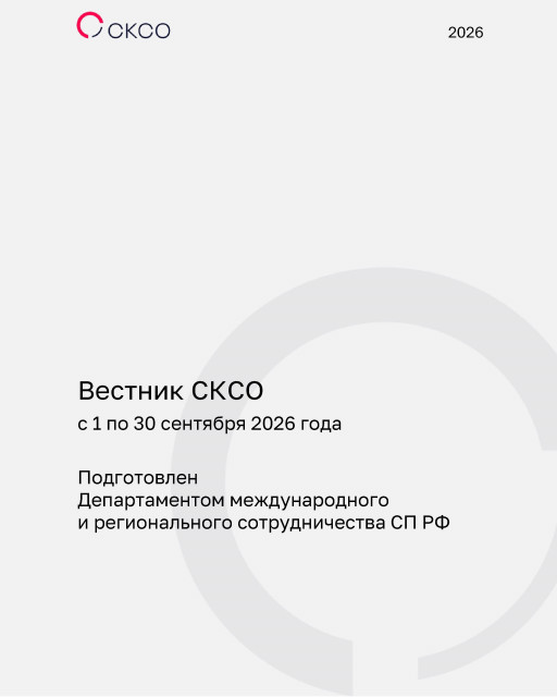 Вестник Совета контрольно-счетных органов. 9-й выпуск 2026 года
