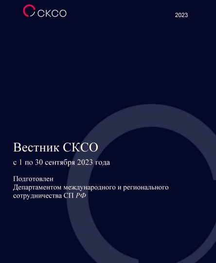 Вестник Совета контрольно-счетных органов. 9-й выпуск 2023 года