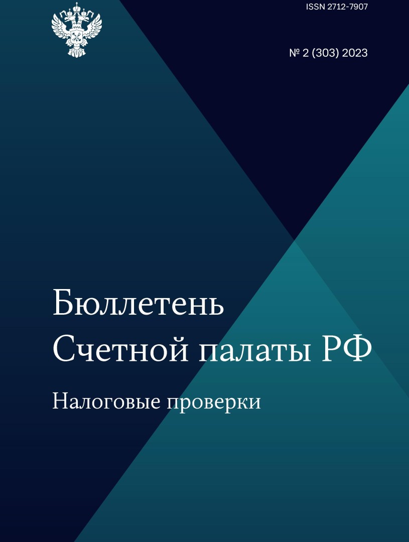 Бюллетень Счетной палаты РФ. 2-й номер 2023 года