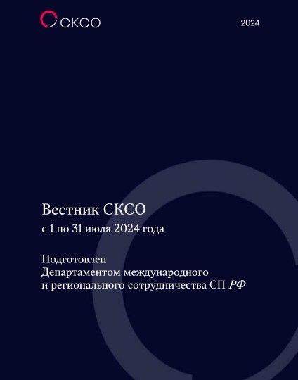 Вестник Совета контрольно-счетных органов. 7-й выпуск 2024 года