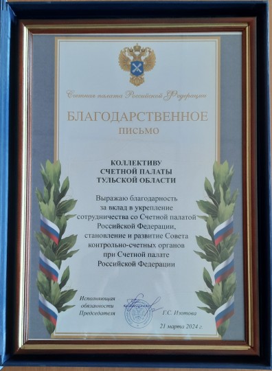 Десятилетие создания Совета КСО при Счетной палате РФ