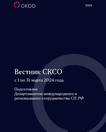 Вестник Совета контрольно-счетных органов. 3-й выпуск 2024 года