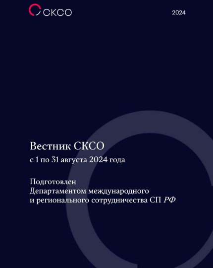 Вестник Совета контрольно-счетных органов. 8-й выпуск 2024 года