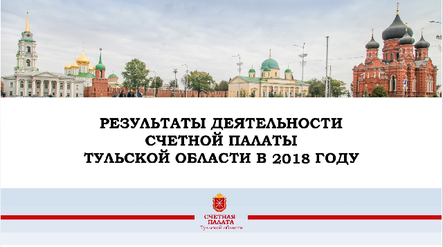 Отчет о деятельности счетной палаты Тульской области в 2018 году