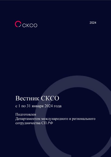 Вестник Совета контрольно-счетных органов. 1-й выпуск 2024 года
