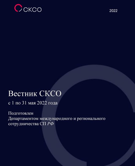 Вестник Совета контрольно-счетных органов. 5-й выпуск