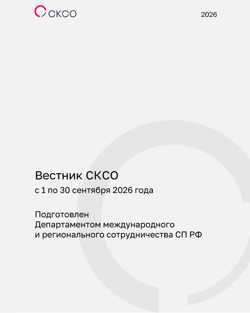 Вестник Совета контрольно-счетных органов. 9-й выпуск 2026 года