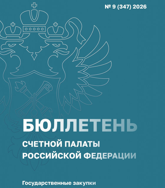 Бюллетень Счетной палаты РФ. 9-й номер 2026 года