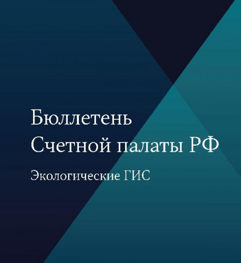 Бюллетень Счетной палаты Российской Федерации. 12-й номер
